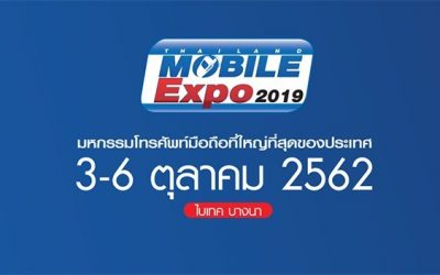 Thailand Mobile Expo 2019 3-6 ต.ค. 2019 นี้ ที่ไบเทคบางนา