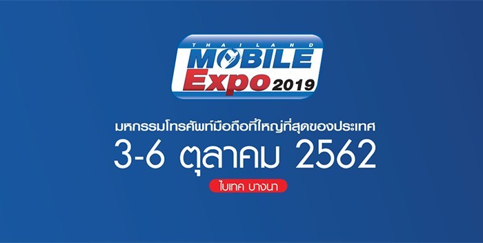 Thailand Mobile Expo 2019 3-6 ต.ค. 2019 นี้ ที่ไบเทคบางนา