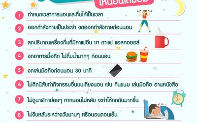 เคล็ดลับแก้ปัญหานอนหลับยากให้นอนพักได้เต็มอิ่มมากขึ้น