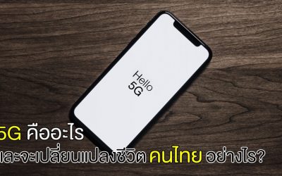 5G คืออะไร ทำอะไรได้บ้าง?