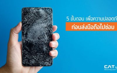 ก่อนส่งมือถือเข้าซ่อม เราขอแนะนำ 5 ขั้นตอนง่ายๆ