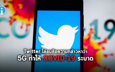 Twitter ลบข้อความที่กล่าวหาว่าเทคโนโลยี 5G เป็นต้นเหตุการระบาดของ COVID-19