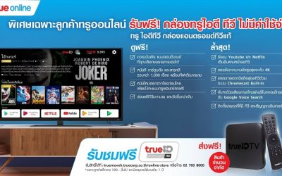 ทรูออนไลน์ ขอบคุณลูกค้า “อยู่บ้าน หยุดเชื้อ เพื่อชาติ” มอบกล่อง TrueID TV ฟรี!