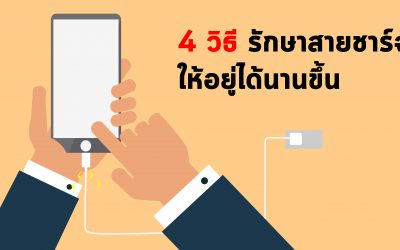 4 วิธีดูแลถนอมสายชาร์จ iPhone ให้อยู่กับเราได้นานขึ้น