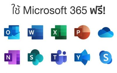 วิธีใช้งาน Microsoft 365 หรือ Microsoft Office ฟรี ไม่เสียเงิน ไม่ผิดลิขสิทธิ์!