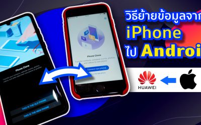 วิธีย้ายข้อมูลจาก iPhone ไป Android ทำยังไงให้ข้อมูลอยู่ครบ! รูปภาพ วิดีโอ ชื่อติดต่อไม่หาย