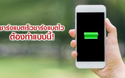 5 วิธีง่ายๆ ชาร์จแบตเตอรี่สมาร์ทโฟนและแท็บเล็ตให้เต็มเร็วที่สุด