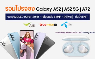 รวมโปรจอง Samsung Galaxy A52 5G และ A72 จาก AIS, dtac และ TrueMove H จองวันนี้รับฟรี Galaxy Buds+