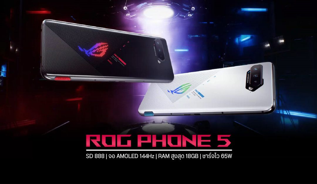 เปิดตัว ASUS ROG Phone 5 Series แรงขั้นเทพด้วย Snapdragon 888 หน้าจอ 144Hz พร้อมฝาหลัง RG