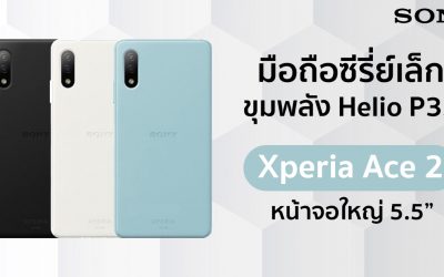 Sony Xperia Ace 2 รุ่นเล็ก เปิดตัวในญี่ปุ่น หน้าจอ 5.5 นิ้ว ขุมพลัง Helio P35