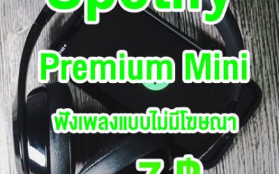 Spotify เปิดตัว แพ็คเกจ Premium Mini ทั้งแบบรายวันและรายสัปดาห์