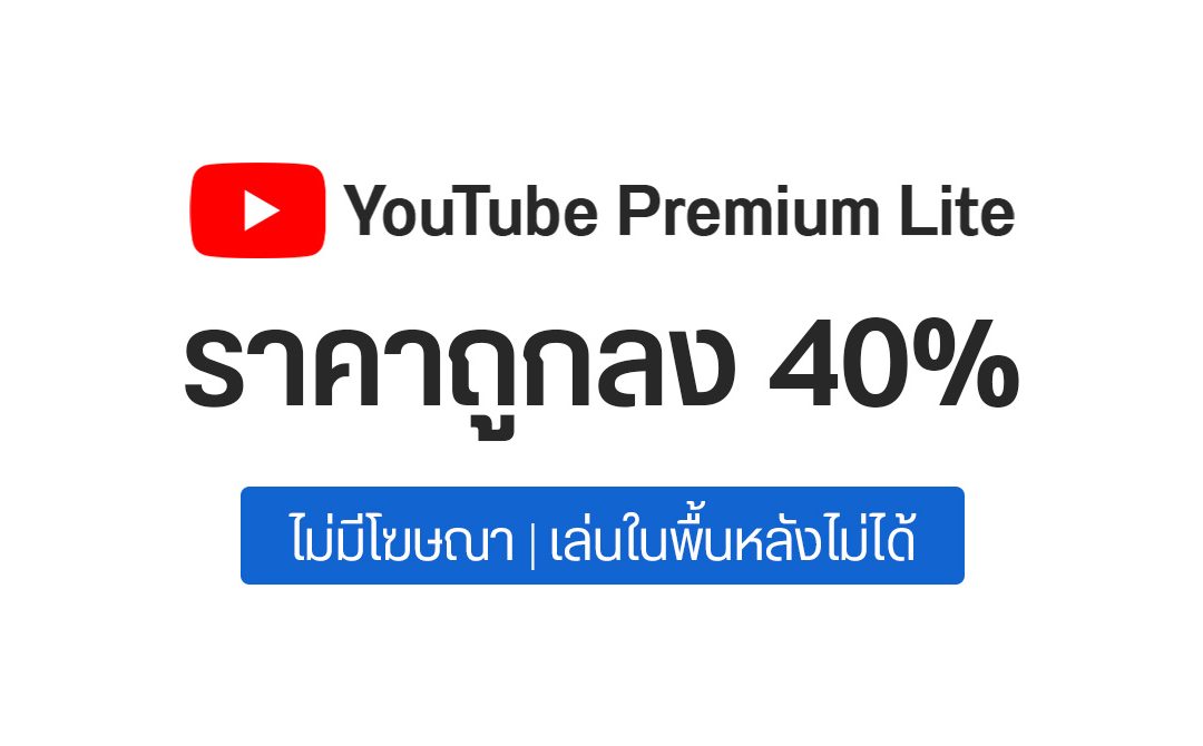 เตรียมเฮ!! Youtube ทดลองแพ็คเกจใหม่ “Youtube Premium Lite” ดูวิดีโอไม่มีโฆษณา ราคาถูกลงกว่าเดิมถึง 40%