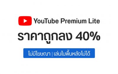 เตรียมเฮ!! Youtube ทดลองแพ็คเกจใหม่ “Youtube Premium Lite” ดูวิดีโอไม่มีโฆษณา ราคาถูกลงกว่าเดิมถึง 40%