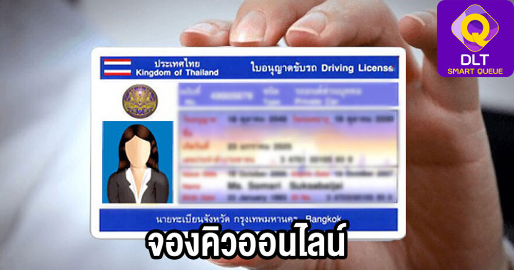 เปิดขั้นตอนจองคิวต่อใบขับขี่ ผ่านแอปฯ DLT Smart Queue ทำอย่างไร เช็คเลย