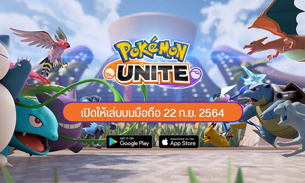 Pokémon UNITE เปิดให้เล่นฟรีบน Android และ iOS วันนี้