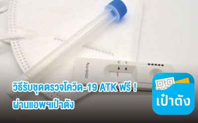 เปิดขั้นตอนรับชุดตรวจโควิด-19 ATK ฟรี! คนละ 2 ชุด คัดกรองผ่านแอพฯ”เป๋าตัง” และสามารถรับได้ที่คลินิก-ร้านขายยา