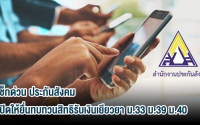 เช็กด่วน ! ประกันสังคมเปิดทบทวนสิทธิเงินเยียวยา ม.33 , 39 , 40