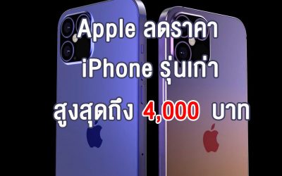 Apple ลดราคา iPhone รุ่นเก่า หลังเปิดตัว iPhone 13