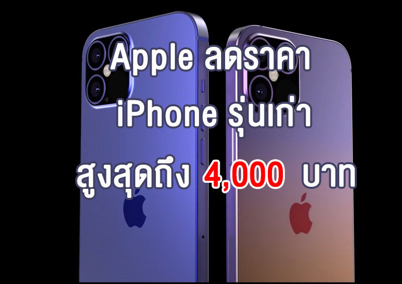 Apple ลดราคา iPhone รุ่นเก่า หลังเปิดตัว iPhone 13
