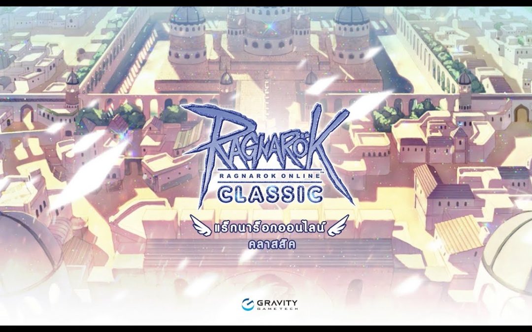 กลับมาอีกครั้งกับสุดยอดเกมระดับตำนาน ! “Ragnarok Online Classic” เปิดให้บริการแล้ววันนี้!
