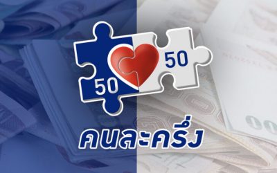 เตรียมลุ้น !! คลังจ่อชง ครม. “คนละครึ่งเฟส 4”