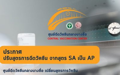 เปิดช่องทางจองคิวฉีดวัคซีน #เข็มที่ 1สูตรไขว้ AP กับ AIS, TRUE, DTAC และ NT