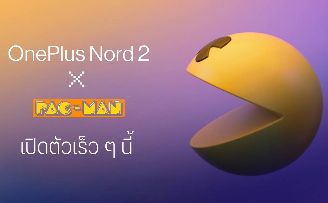 OnePlus ประกาศเปิดตัว Nord 2 5G PAC-MAN Edition
