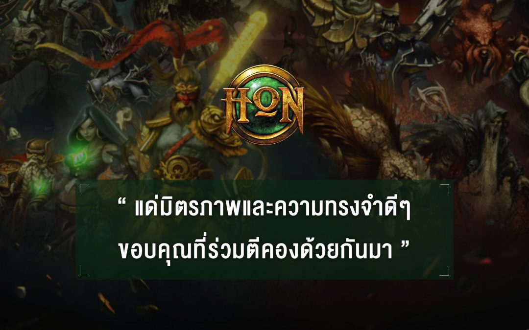 HoN ตำนานเกม MOBA ประกาศสิ้นสุดการให้บริการในปีหน้า