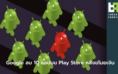 พบ 10 แอปพลิเคชันใน Google Play Store แอบซ่อนโทรจันขโมยเงิน