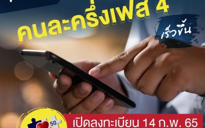 ‘คนละครึ่ง เฟส 4’ เปิดลงทะเบียนวันวาเลนไทน์ เริ่มใช้จ่ายเร็วขึ้น 21 กุมภาพันธ์