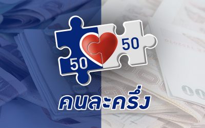 “คนละครึ่ง เฟส 4” กรณียืนยันตัวตนอีกครั้ง-สมัครใหม่ เช็คที่นี่