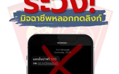 เตือนภัย! อย่ากด SMS แจกอั่งเปาฟรี อาจถูกล้วงข้อมูลได้